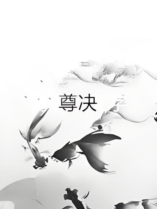 尊決 尊決