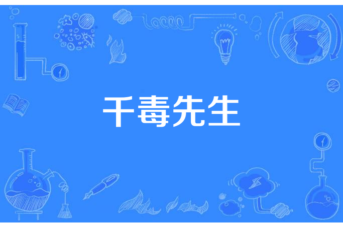 千毒先生