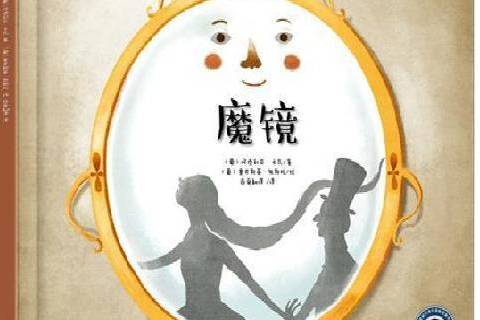 魔鏡(2019年現代教育出版社出版的圖書) 魔鏡(2019年現代教育出版社出版的圖書)