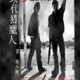 現代獵魔人 現代獵魔人
