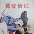 獨臂情俠(獨臂俠(龍深創作的章回小說)) 獨臂情俠(獨臂俠(龍深創作的章回小說))
