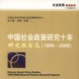 中國社會政策研究十年研究報告選