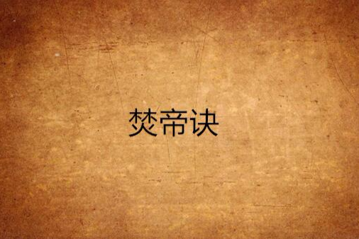 焚帝訣