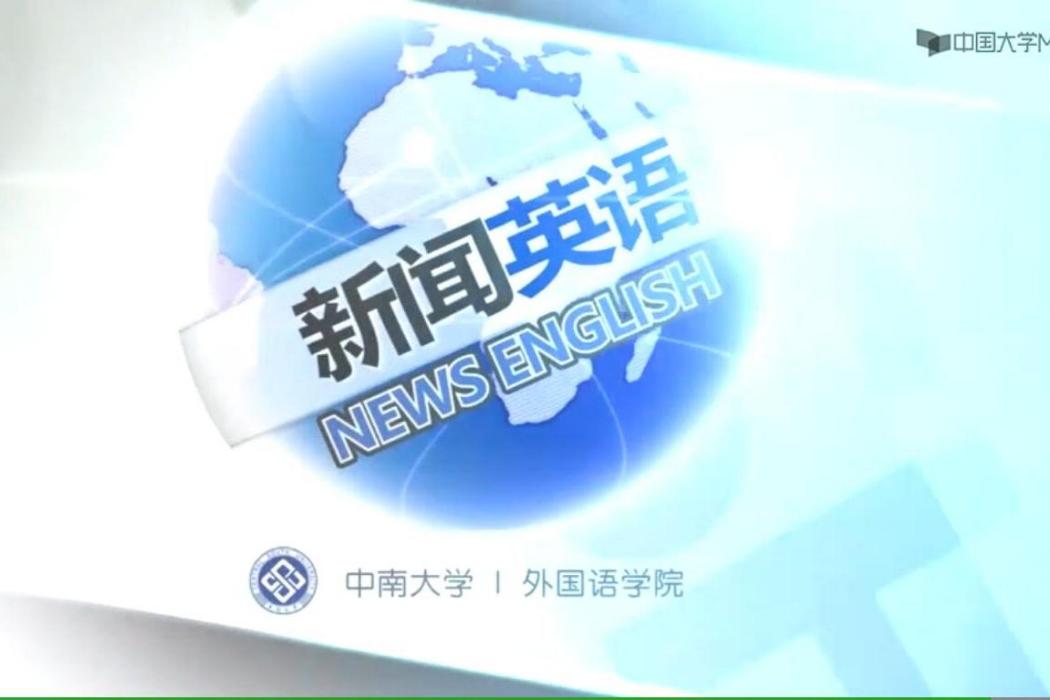 新聞英語(中南大學建設的慕課) 新聞英語(中南大學建設的慕課)