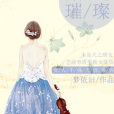 婚途璀璨 婚途璀璨
