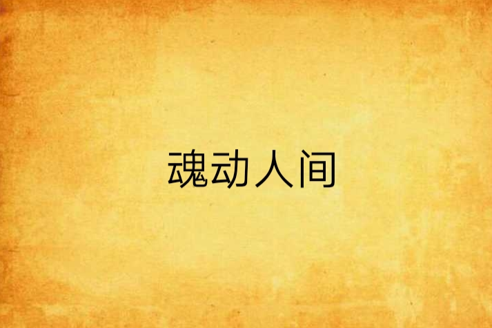 魂動人間 魂動人間