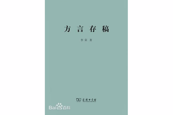方言存稿 方言存稿