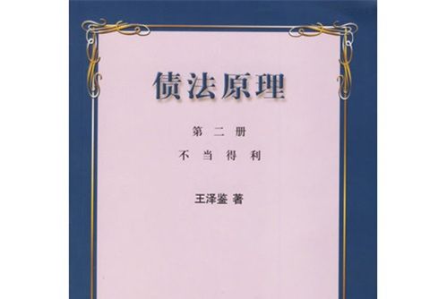 債法原理2 債法原理2