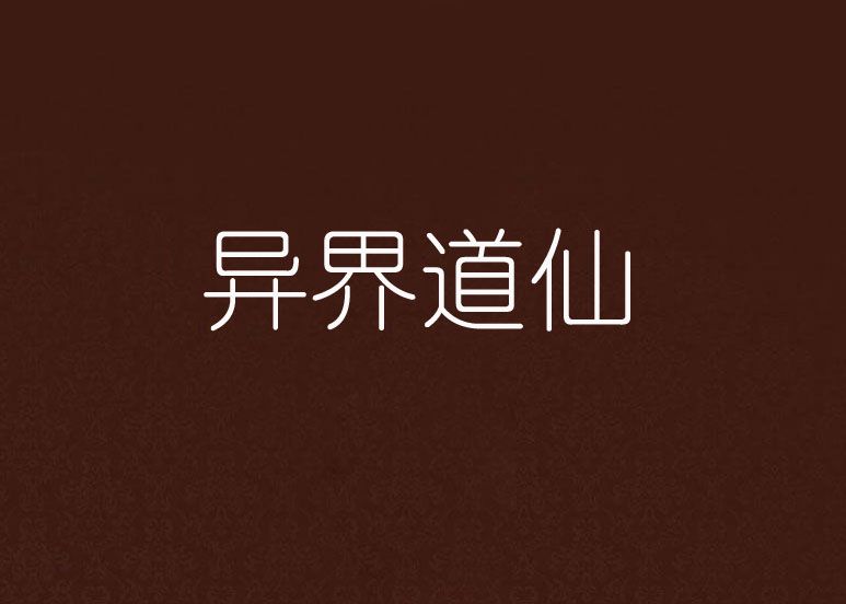 異界道仙 異界道仙