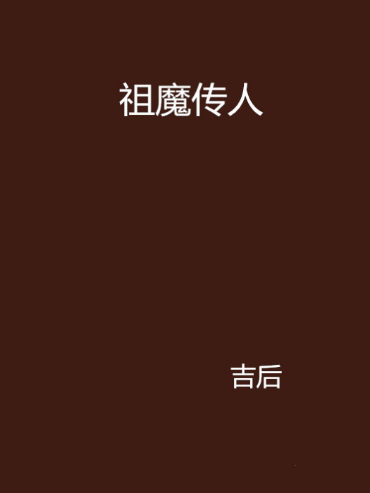 祖魔傳人 祖魔傳人