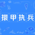 擐甲執兵 擐甲執兵