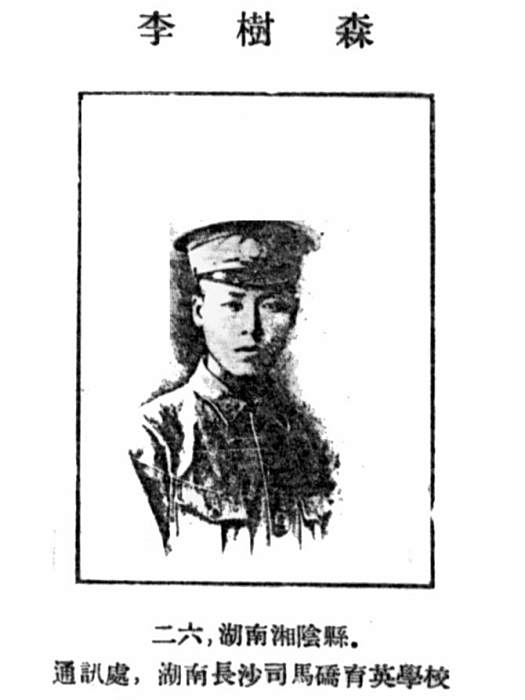 李樹森(黃埔軍校第一期畢業生)