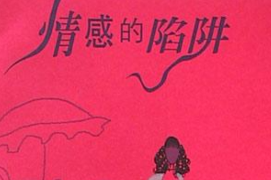 情感的陷阱 情感的陷阱