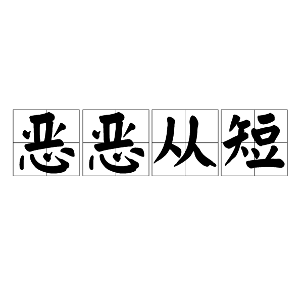 惡惡從短 惡惡從短