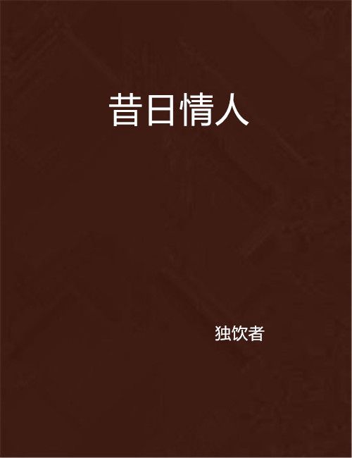 昔日情人 昔日情人