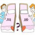 婚前同居 婚前同居