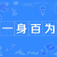 一身百為