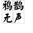 鴉鵲無聲 鴉鵲無聲