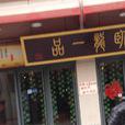 臥龍一品 臥龍一品