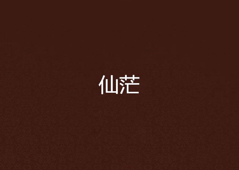 仙茫 仙茫