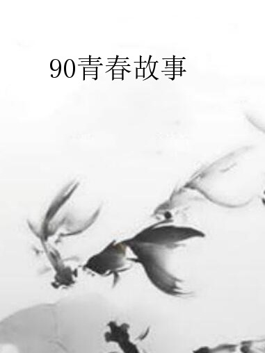90青春故事 90青春故事