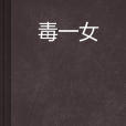 毒一女 毒一女