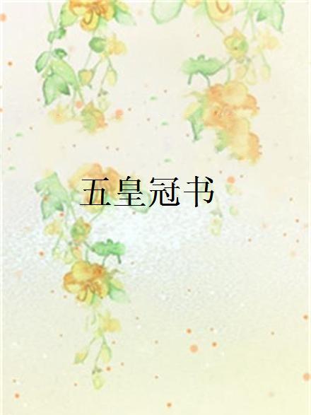 五皇冠書 五皇冠書