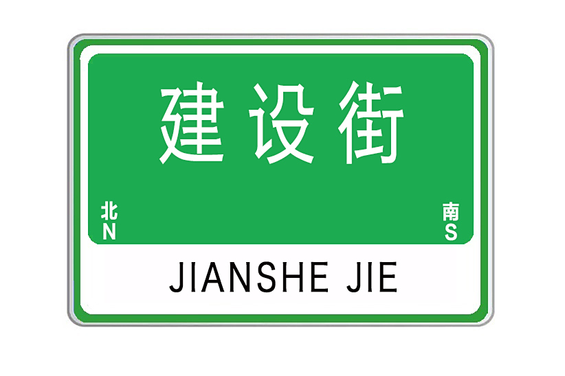建設街(山東省威海市建設街) 建設街(山東省威海市建設街)