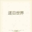 逐日世界 逐日世界