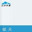 欲·火 欲·火