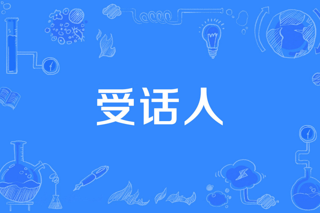 受話人 受話人
