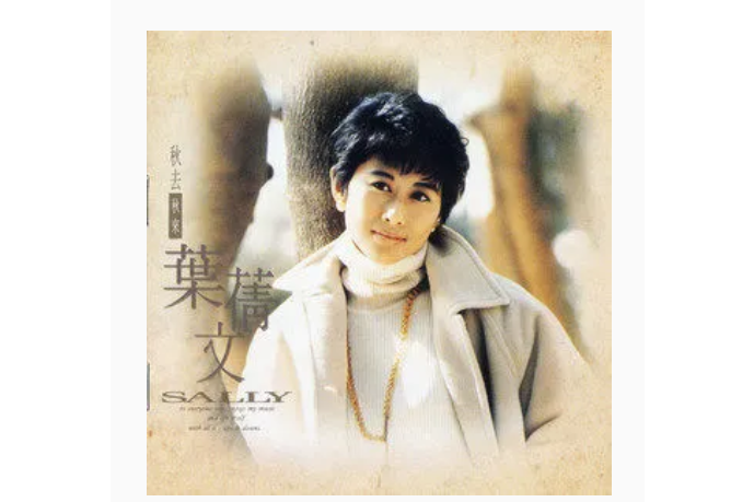 如果有緣(葉倩文《秋去秋來》專輯中的歌曲) 如果有緣(葉倩文《秋去秋來》專輯中的歌曲)