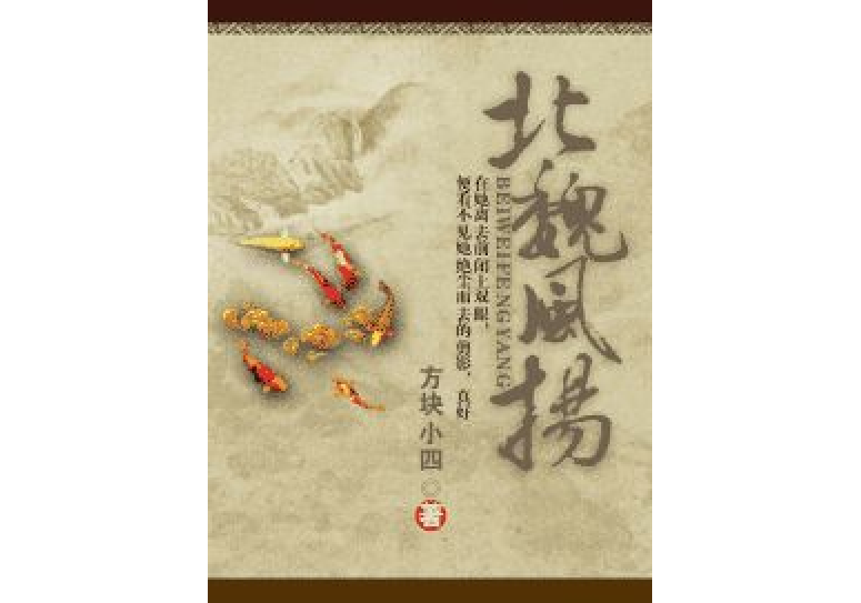 北魏風揚