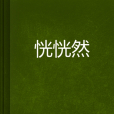 恍恍然 恍恍然