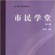 市民學堂 市民學堂