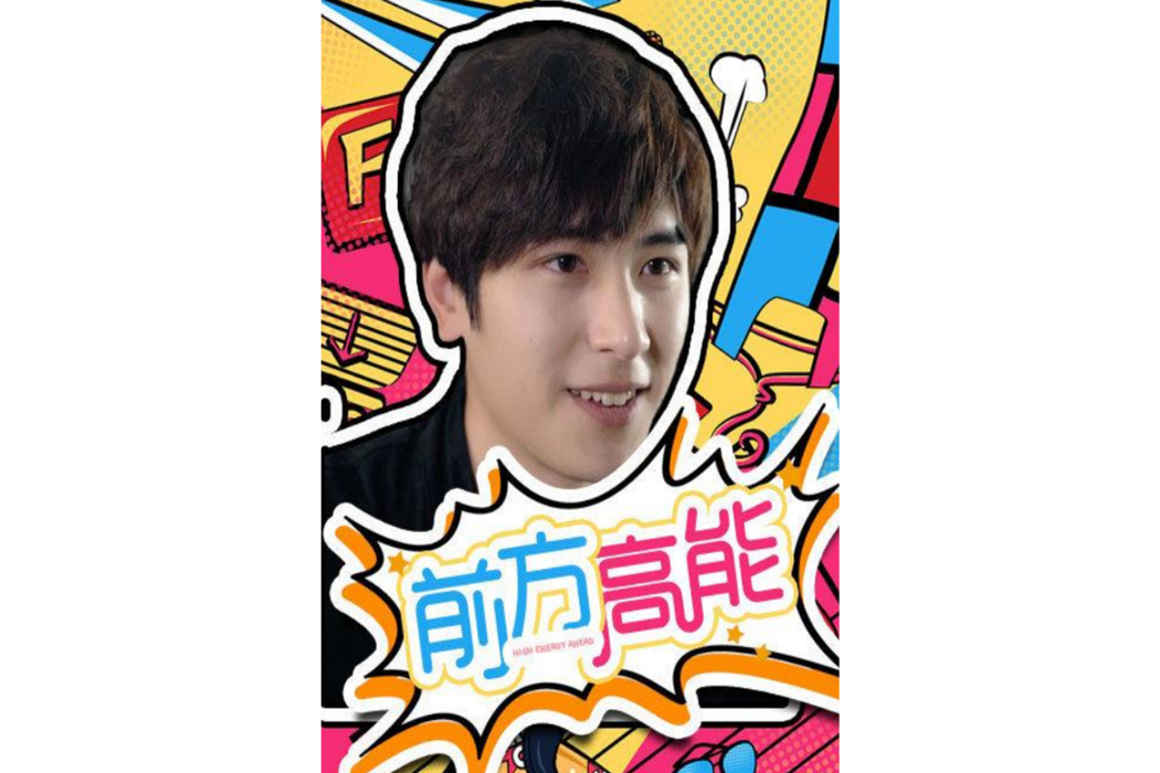 前方高能(2020年樊鵬程執導都市劇) 前方高能(2020年樊鵬程執導都市劇)