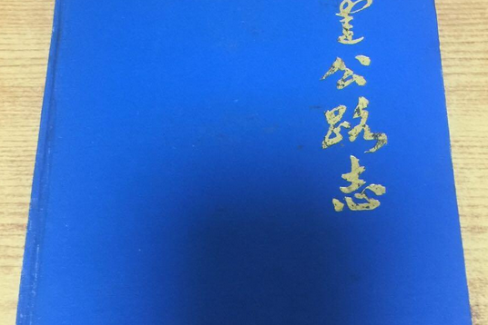 福建公路志 福建公路志