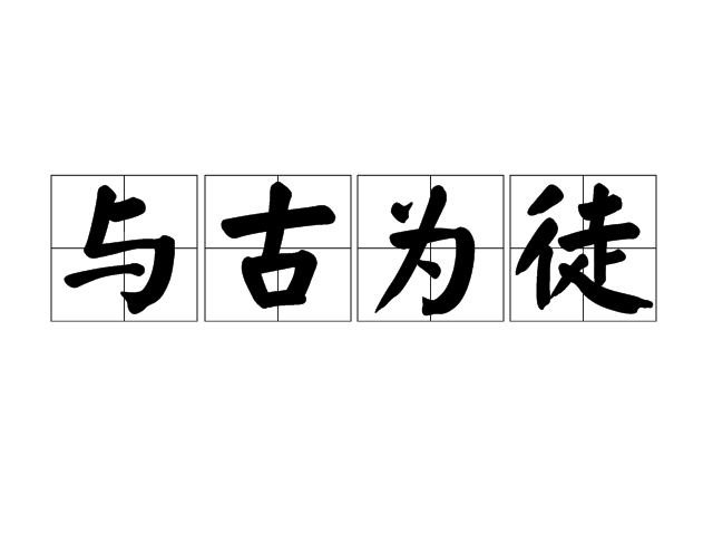 與古為徒 與古為徒