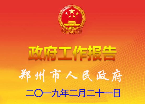 2019年鄭州市人民政府工作報告