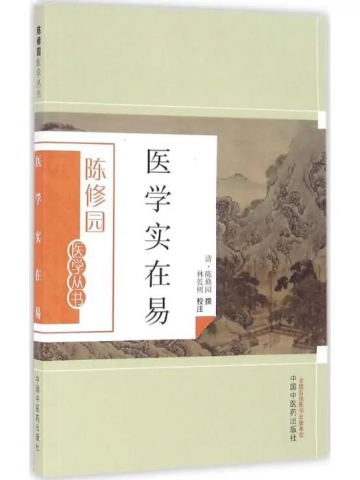 醫學實在易(2016年中國中醫藥出版社出版的圖書) 醫學實在易(2016年中國中醫藥出版社出版的圖書)