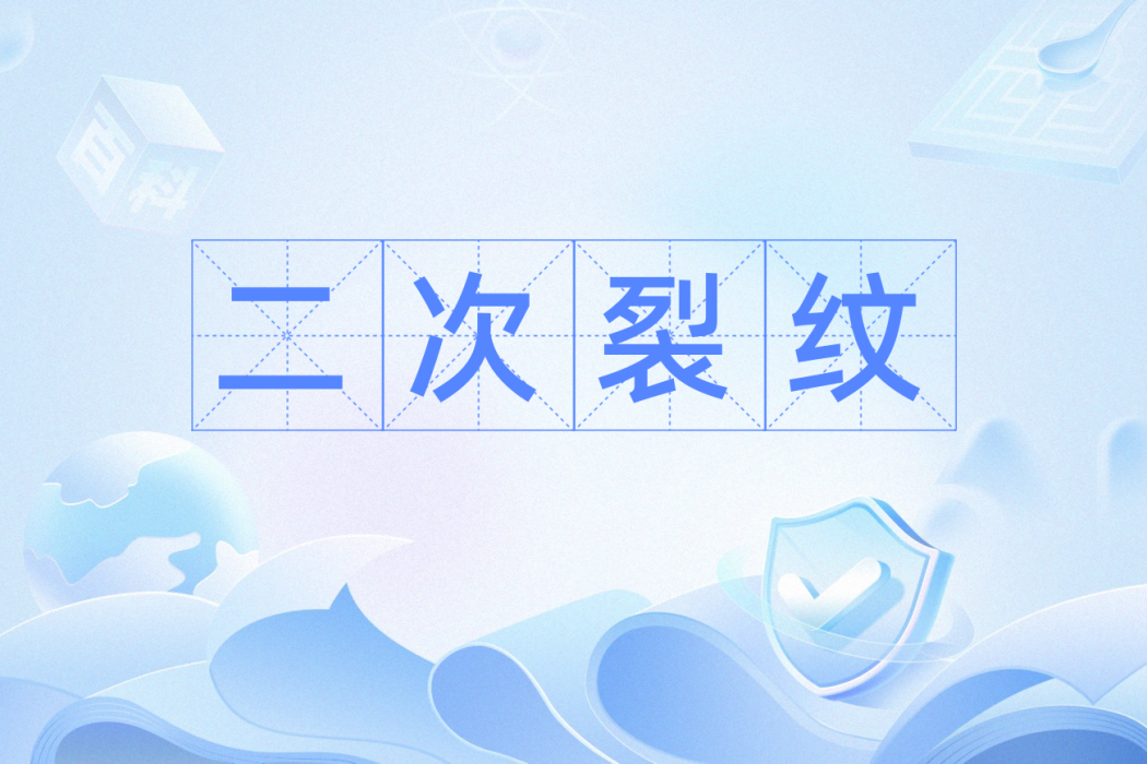 二次裂紋
