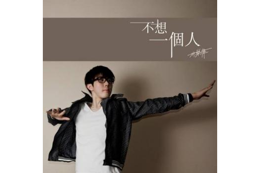 不想一個人(林樂偉演唱的歌曲) 不想一個人(林樂偉演唱的歌曲)