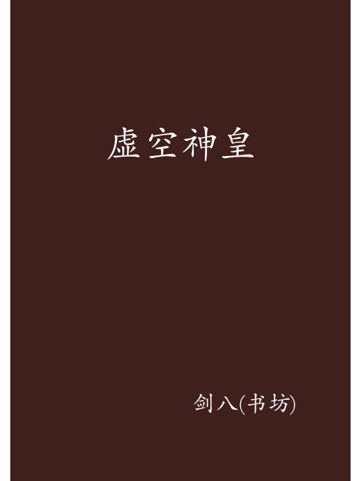 虛空神皇 虛空神皇
