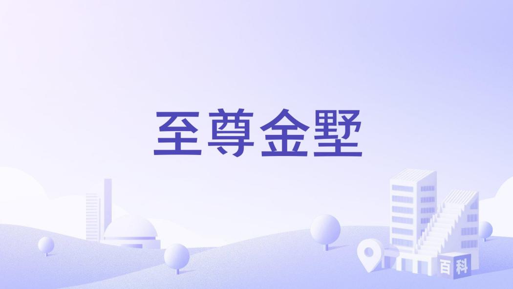 至尊金墅