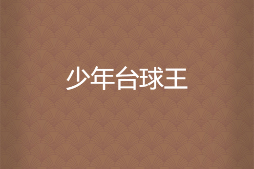 少年檯球王 少年檯球王