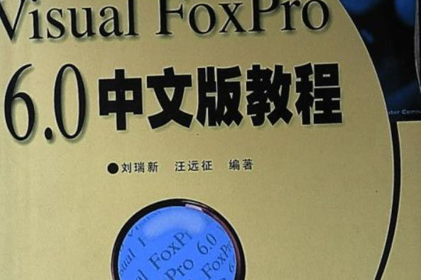 VISUAL FOXPRO 6.0教程(電子工業出版的圖書) VISUAL FOXPRO 6.0教程(電子工業出版的圖書)