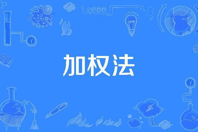 加權法 加權法