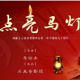 點亮馬燈 點亮馬燈