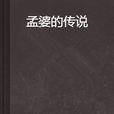 孟婆的傳說 孟婆的傳說