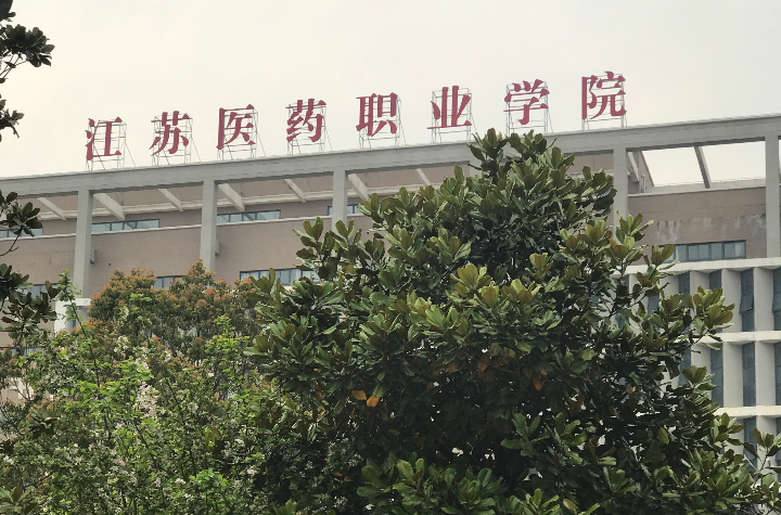 江蘇醫藥職業學院